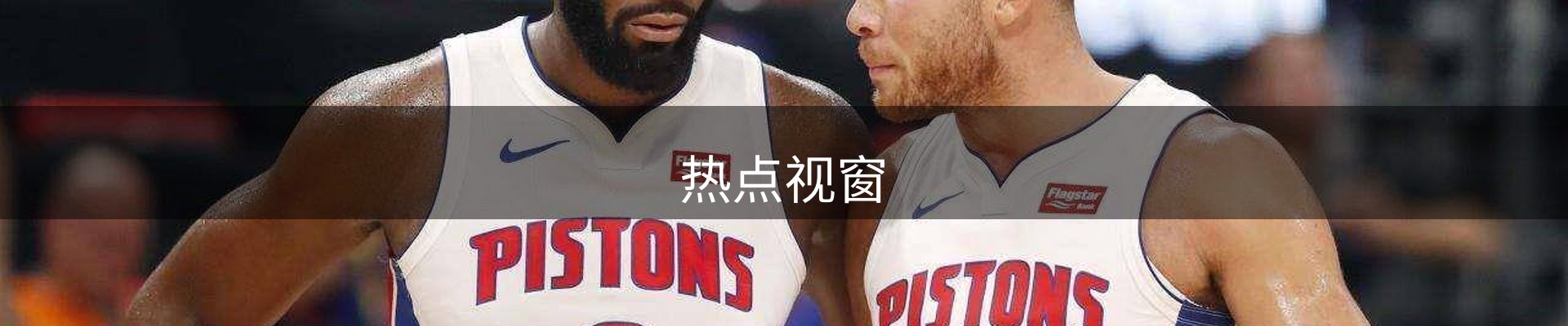 热点视窗