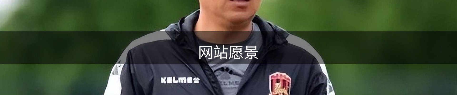 网站愿景